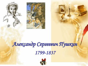 Александр Сергеевич Пушкин 1799-1837