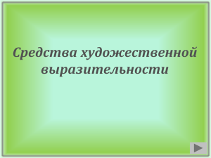 Средства художественной выразительности