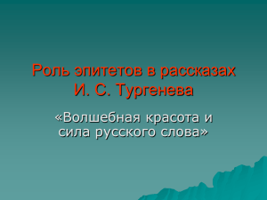 Роль эпитетов в рассказах И. С. Тургенева