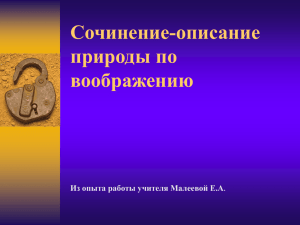 Сочинение-описание природы по воображению Из опыта работы учителя Малеевой Е.А