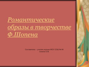 Романтические образы в творчестве Ф.Шопена