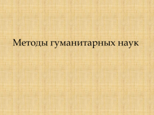 Методы гуманитарных наук в историческом исследовании