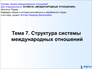 Тема 7. Структура системы международных отношений Основы теории международных отношений Для специальности: