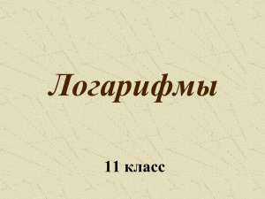 Логарифмы 11 класс