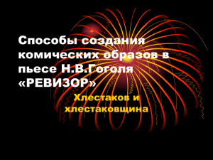 Способы создания комических образов в пьесе Н.В.Гоголя «РЕВИЗОР»