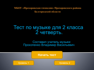 Тест по музыке для 2 класса 2 четверть. Составил учитель музыки