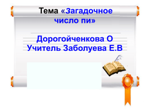 Разработка к уроку "Загадочное число π"