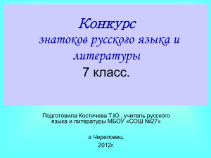 Конкурс знатоков русского языка и литературы 7 класс.