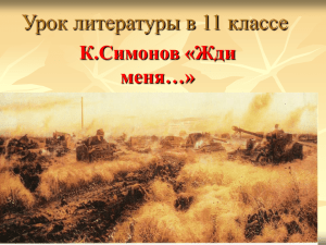 Урок литературы в 11 классе К.Симонов «Жди меня…»