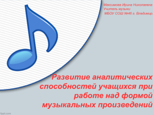 Развитие аналитических способностей учащихся при работе над формой музыкальных произведений