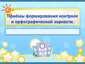 Приёмы формирования контроля и орфографической зоркости