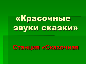 Презентация Красочные звуки сказки