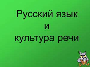 Русский язык и культура речи