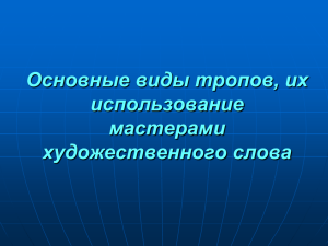 Основные виды тропов, их использование мастерами художественного слова