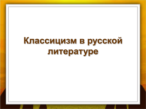 Классицизм в русской литературе