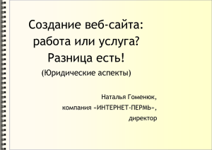 Создание веб-сайта: работа или услуга? Разница есть! (Юридические аспекты)