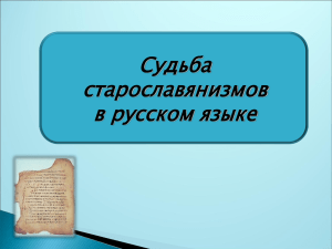 Судьба старославянизмов в русском языке