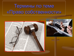 Термины по теме «Право собственности