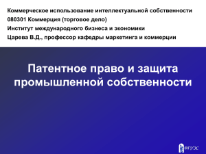 Тема 5. Патентное право и защита промышленной собственности