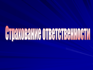 страхование профессиональной ответственности