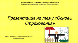 Презентация на тему «Основы Страхование»