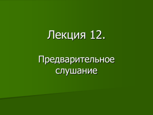 Лекция 12. Предварительное слушание