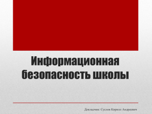 Информационная безопасность школы