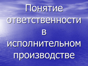 Понятие ответственности в исполнительном производстве