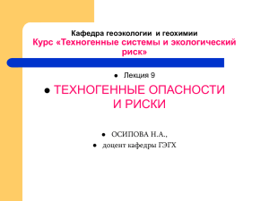 9. Техногенные опасности и риски