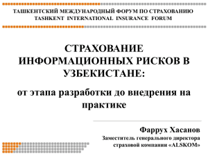 СТРАХОВАНИЕ ИНФОРМАЦИОННЫХ РИСКОВ В УЗБЕКИСТАНЕ: от этапа разработки до внедрения на