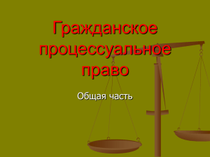 Презентация по курсу "Гражданское процессуальное право".