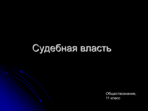 Судебная власть Обществознание, 11 класс