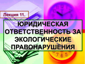 ЮРИДИЧЕСКАЯ ОТВЕТСТВЕННОСТЬ ЗА ЭКОЛОГИЧЕСКИЕ ПРАВОНАРУШЕНИЯ