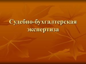 Проведение ревизии по инициативе правоохранительных органов