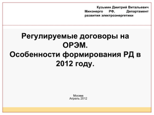 Регулируемые договоры на ОРЭМ. Особенности формирования