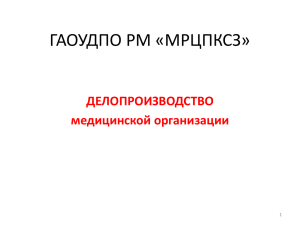 Делопроизводство в медицинской организации