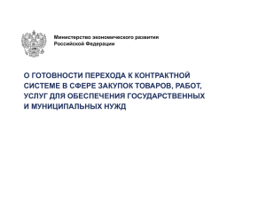 О ГОТОВНОСТИ ПЕРЕХОДА К КОНТРАКТНОЙ СИСТЕМЕ В СФЕРЕ ЗАКУПОК ТОВАРОВ, РАБОТ,