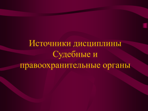 Источники дисциплины судебные и правоохранительные органы