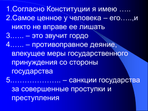 Согласно Конституции я имею ….. 1. Самое ценное у человека – его…..,и 2.