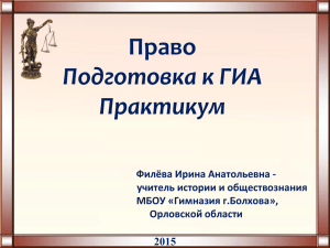 Право Подготовка к ГИА Практикум