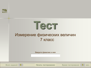 Тест Измерение физических величин 7 класс 6