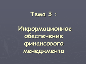 Информационное обеспечение финансового менеджмента