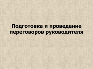 Подготовка и проведение переговоров руководителя