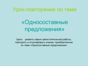 Урок-повторение по теме «Односоставные предложения»