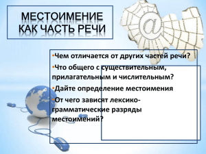 • Чем отличается от других частей речи? Что общего с существительным,