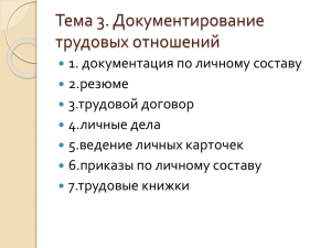 Тема 3. Документирование трудовых отношений