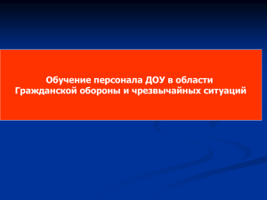 Обучение персонала ДОУ в области ГО и ЧС