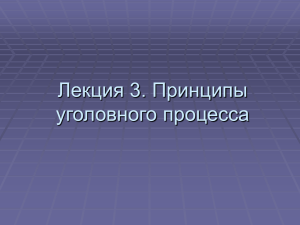 Лекция 3. Принципы уголовного процесса