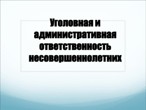 Уголовная и административная ответственность несовершеннолетних