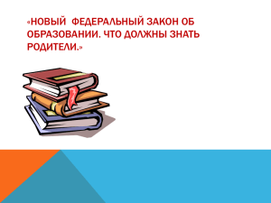 Новый федеральный закон об образовании – новые